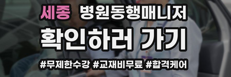 세종 병원동행매니저 자격증