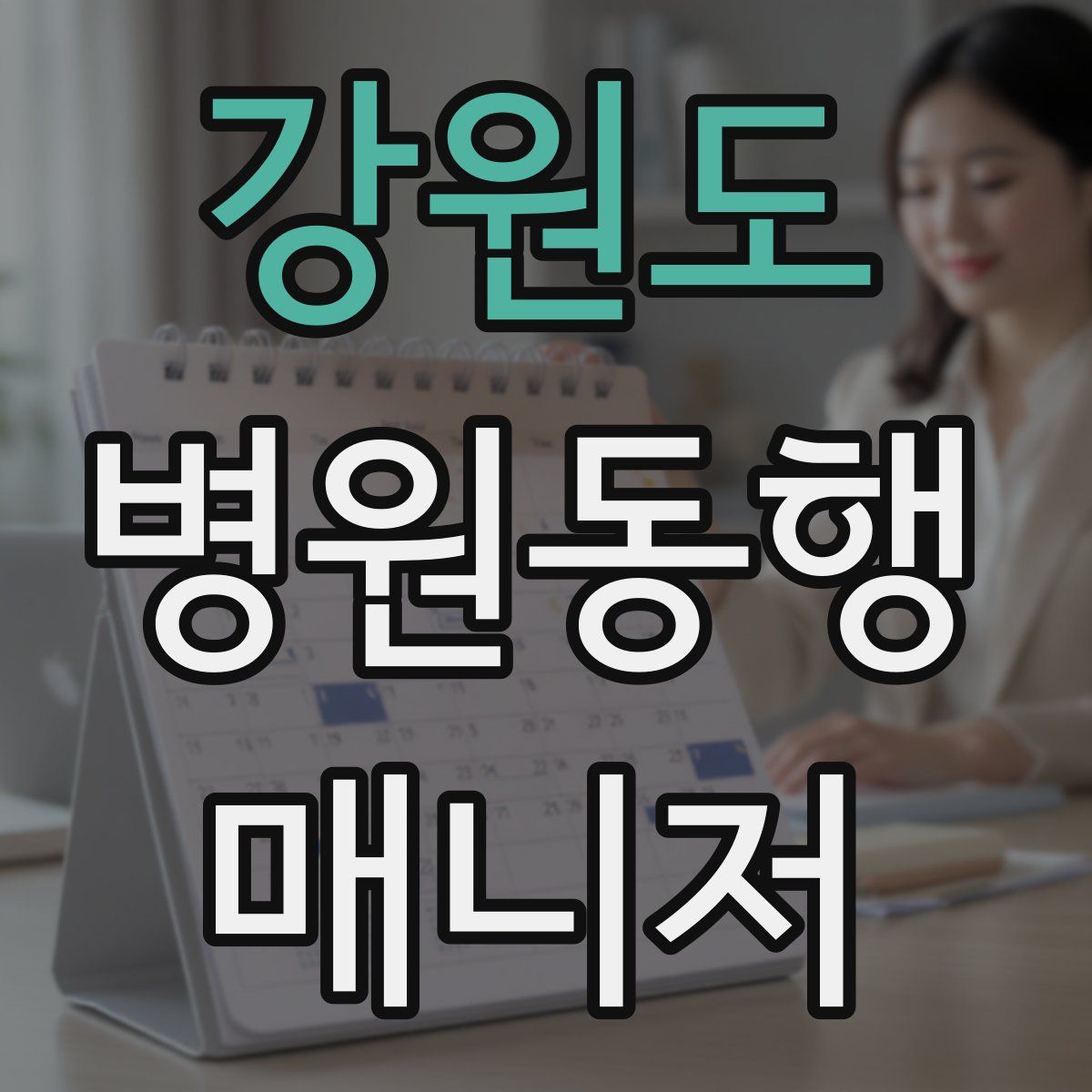 강원도 병원동행매니저 자격증