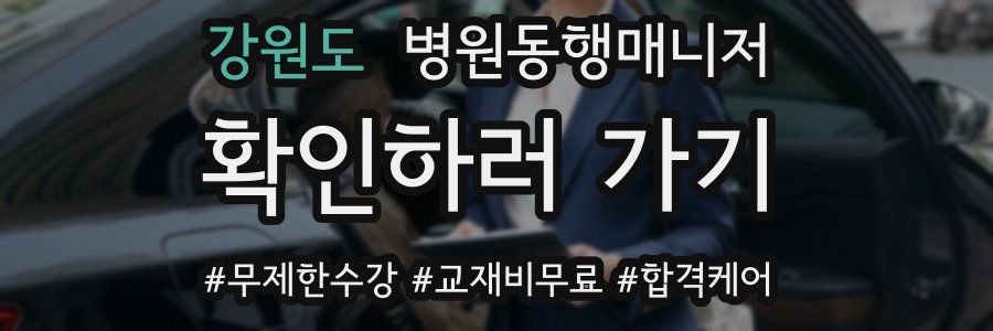 강원도 병원동행매니저 자격증