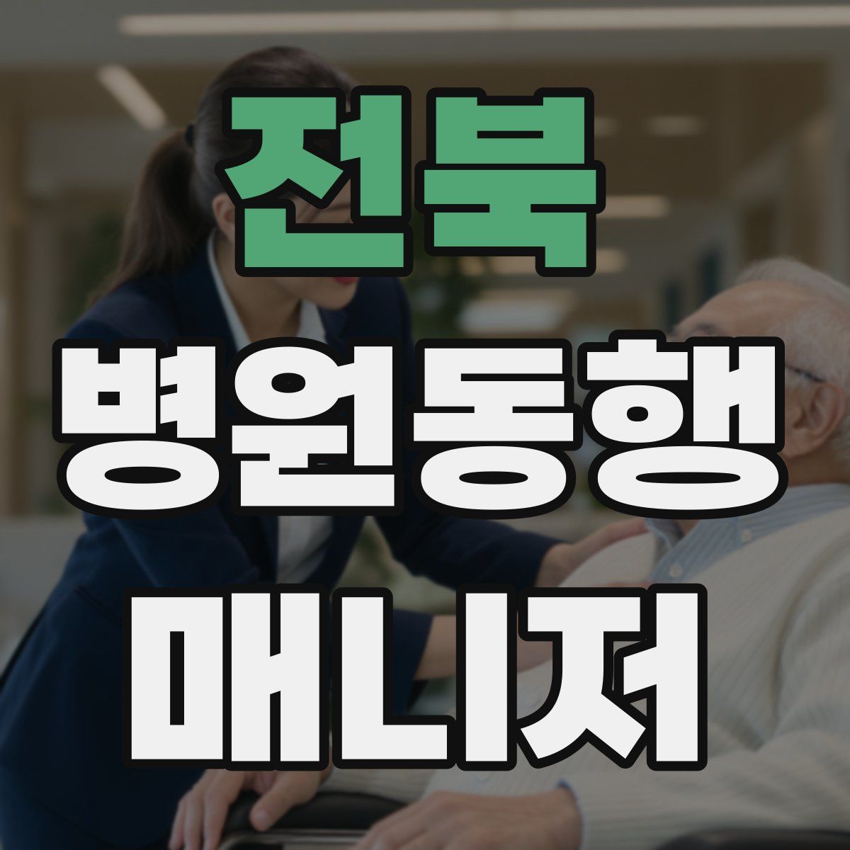 전북 병원동행매니저 자격증