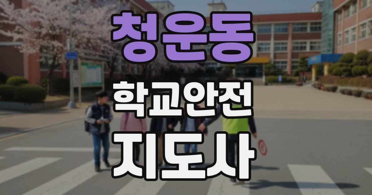 청운동 학교안전지도사 자격증