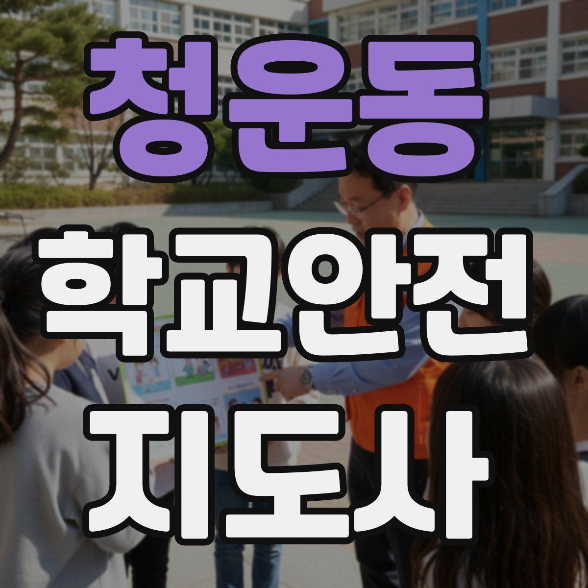 청운동 학교안전지도사 자격증