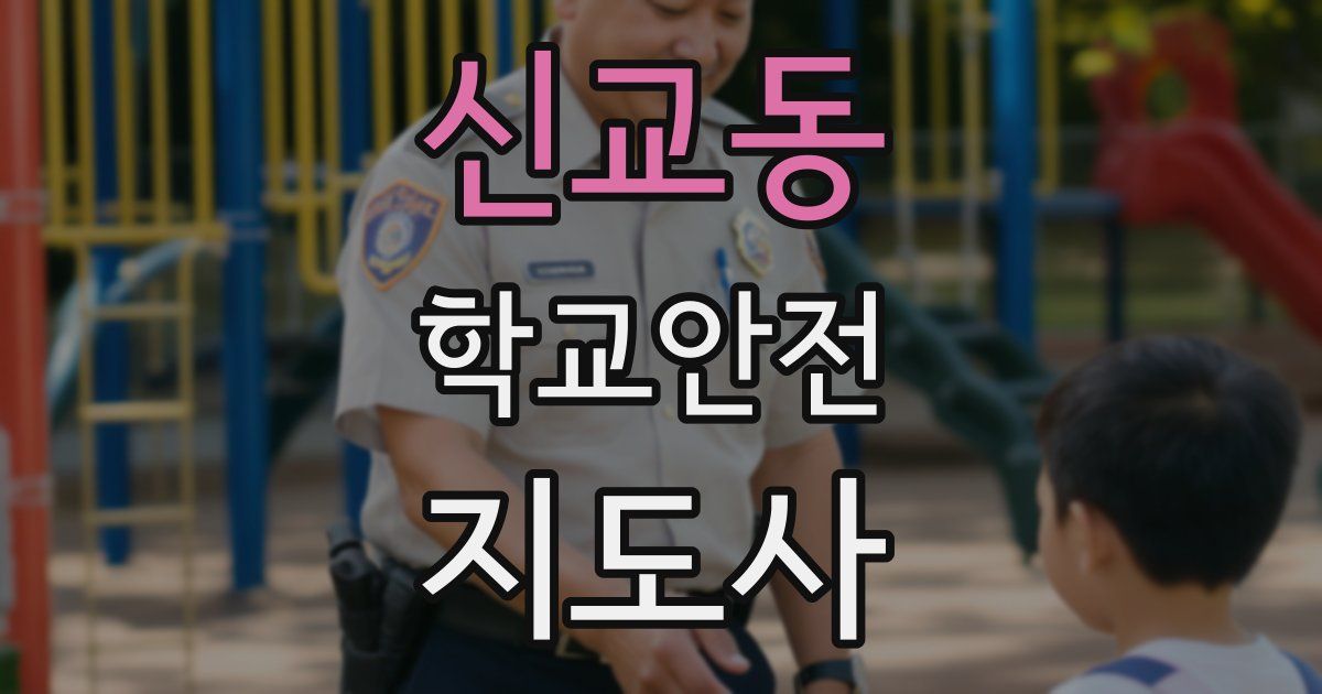 신교동 학교안전지도사 자격증
