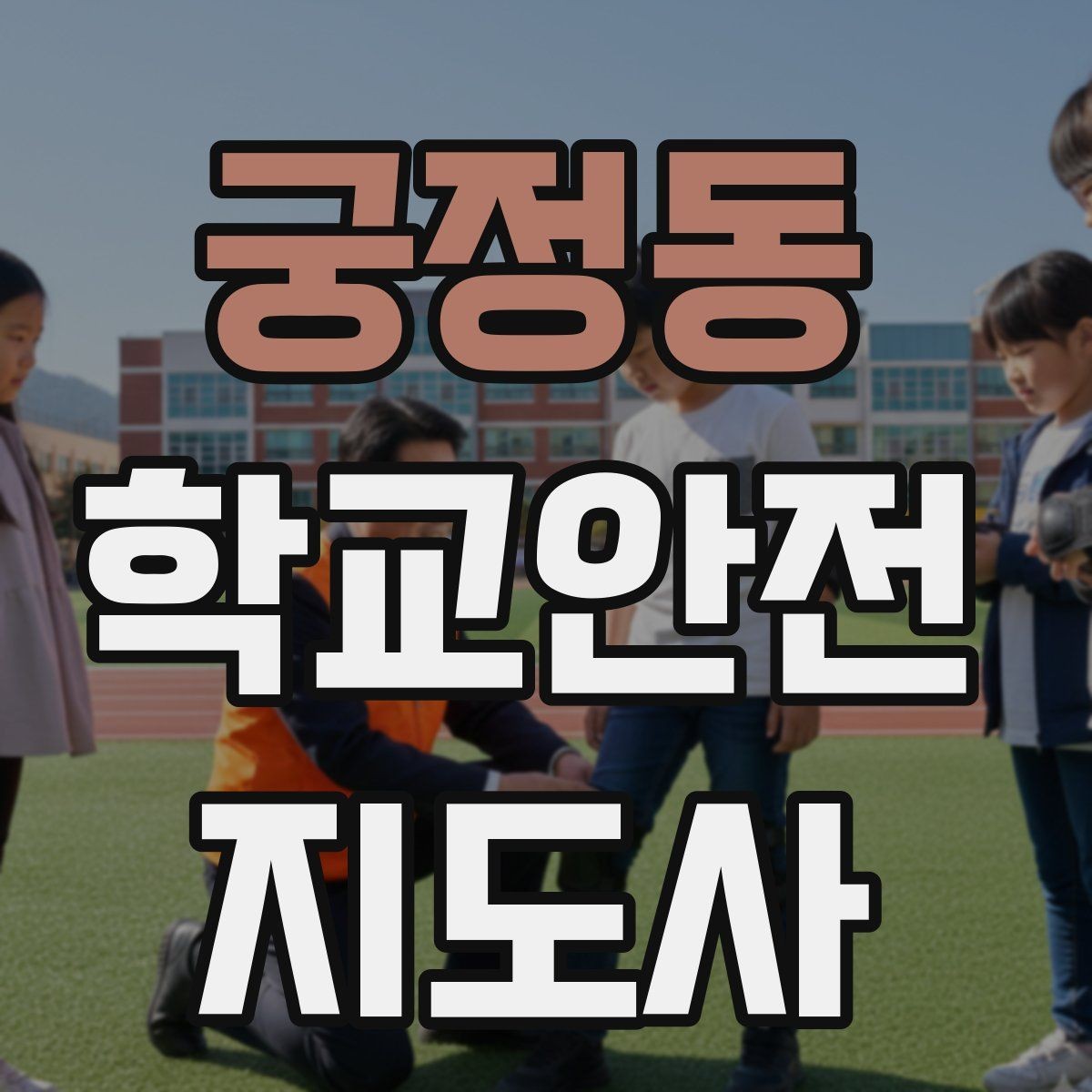 궁정동 학교안전지도사 자격증 현장에서 바로 쓰는 안전 지도 체크