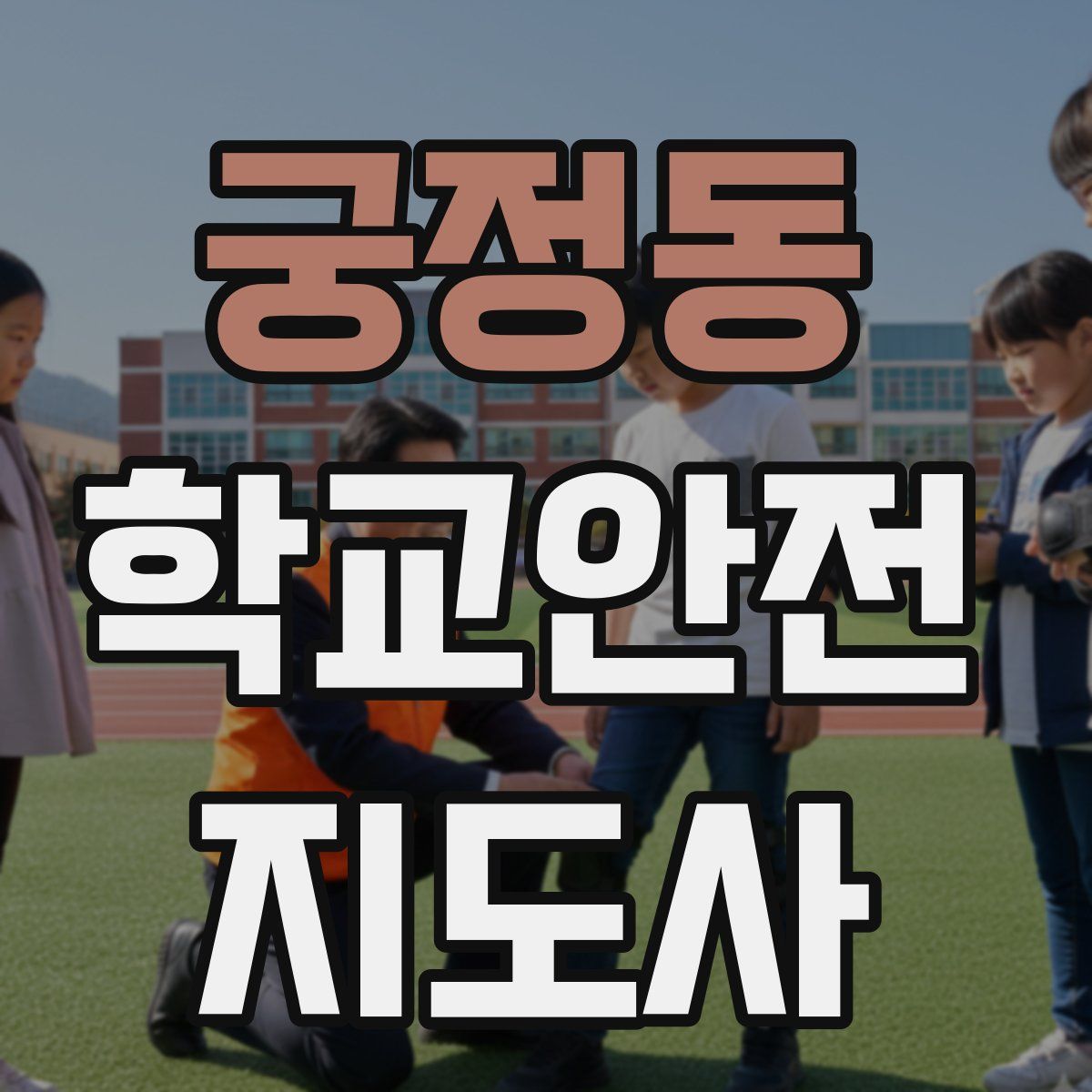 궁정동 학교안전지도사 자격증