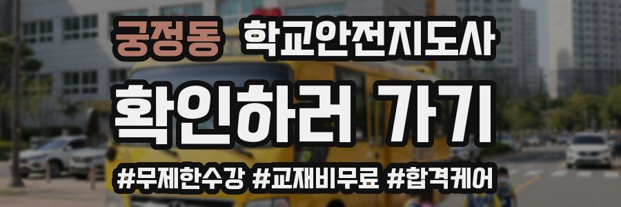 궁정동 학교안전지도사 자격증