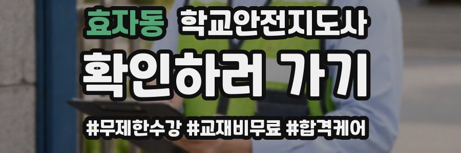 효자동 학교안전지도사 자격증