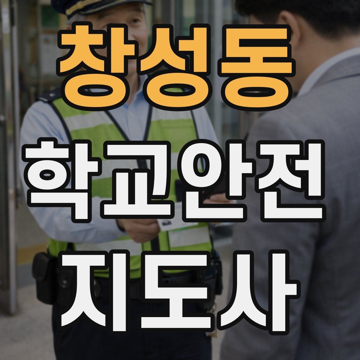 창성동 학교안전지도사 자격증 학교 안전 점검표를 활용하는 방법