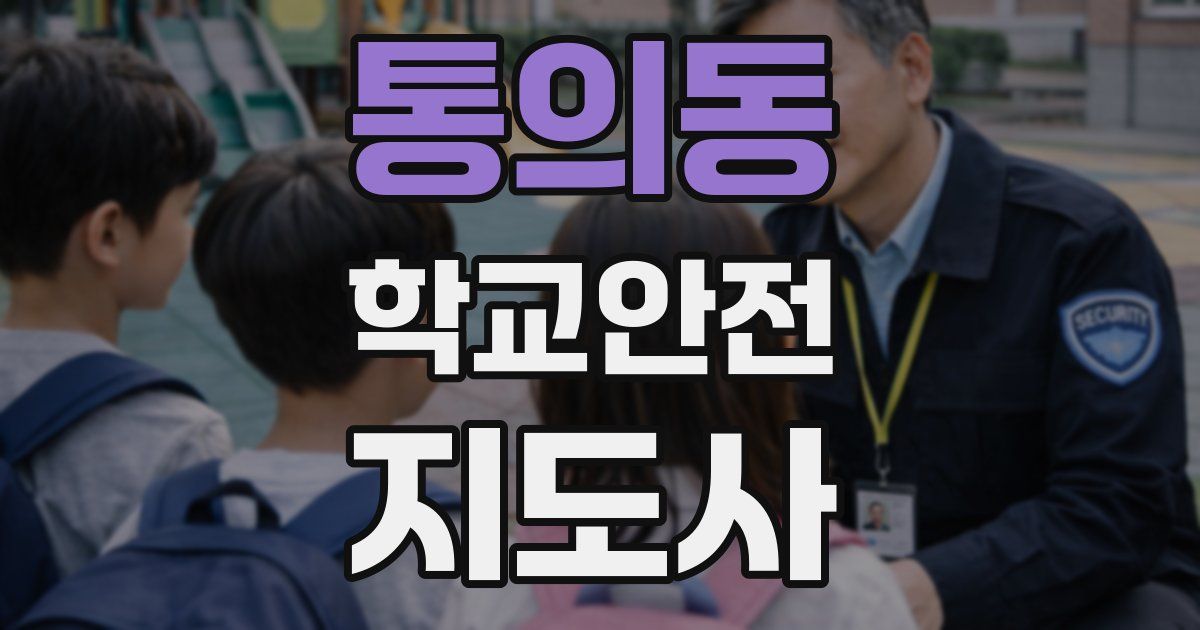 통의동 학교안전지도사 자격증