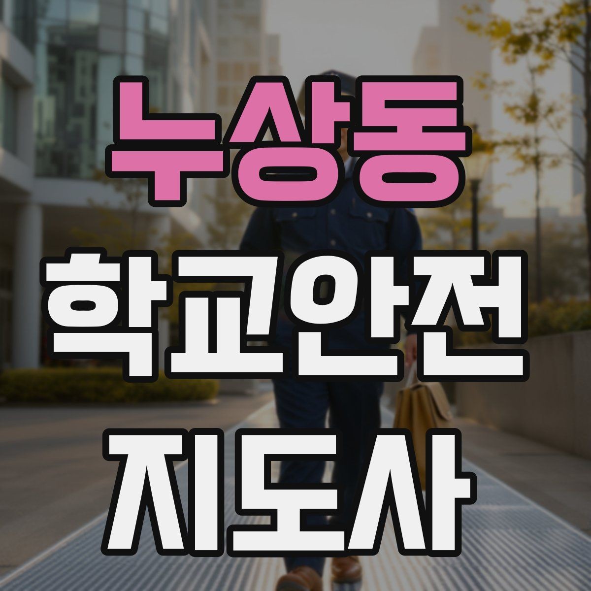 누상동 학교안전지도사 자격증 긴급 상황 발생 시 보고 체계 이해하기