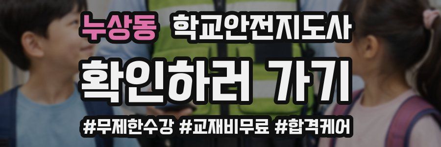 누상동 학교안전지도사 자격증