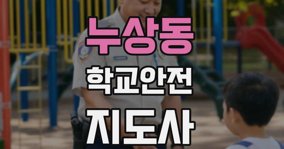 누상동 학교안전지도사 자격증