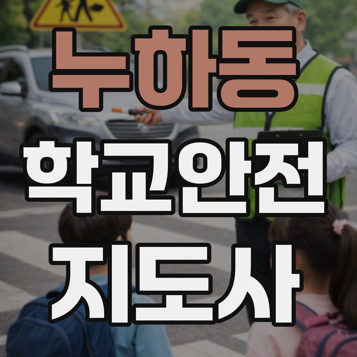 누하동 학교안전지도사 자격증 등굣길 교통 지도 실전 팁