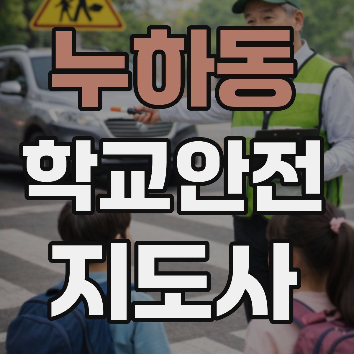 누하동 학교안전지도사 자격증