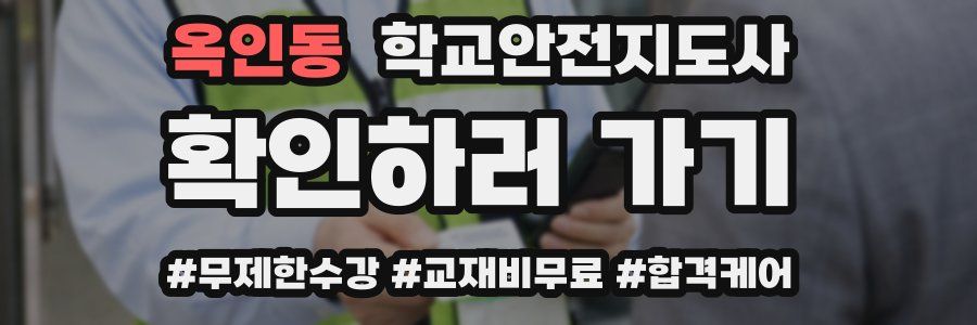 옥인동 학교안전지도사 자격증