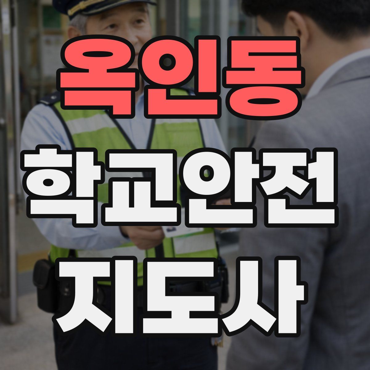 옥인동 학교안전지도사 자격증