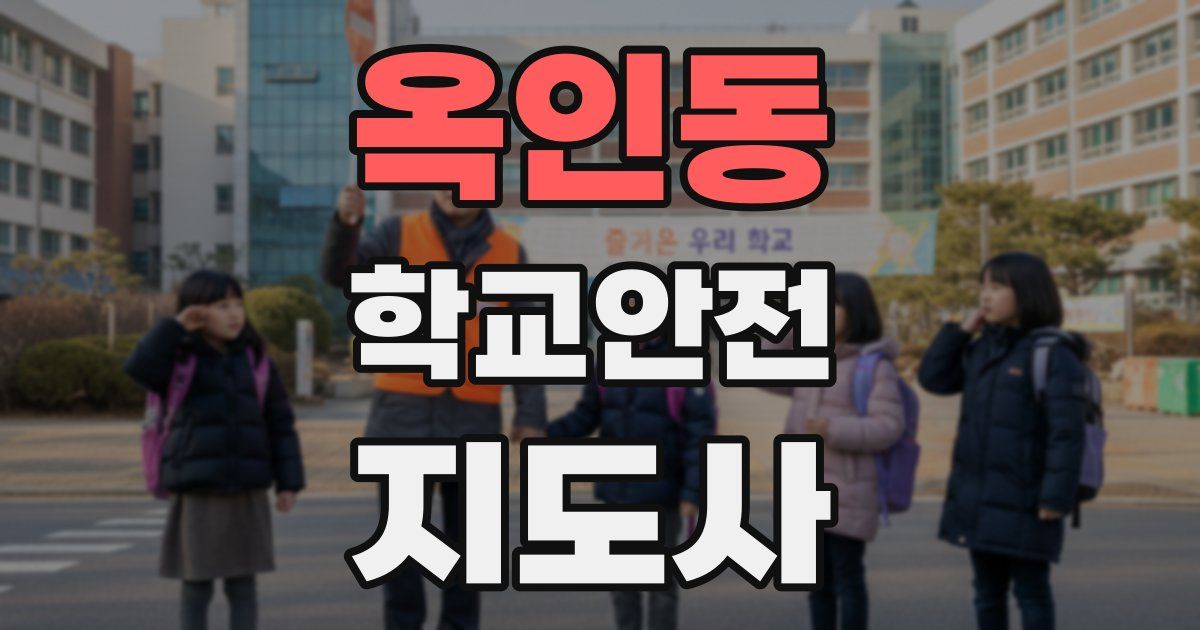 옥인동 학교안전지도사 자격증