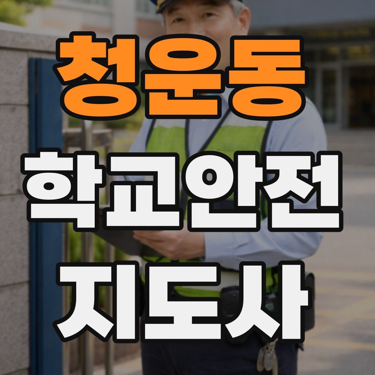 청운동 학교안전지도사 자격증 자전거 킥보드 등교 시 안전 지도 포인트