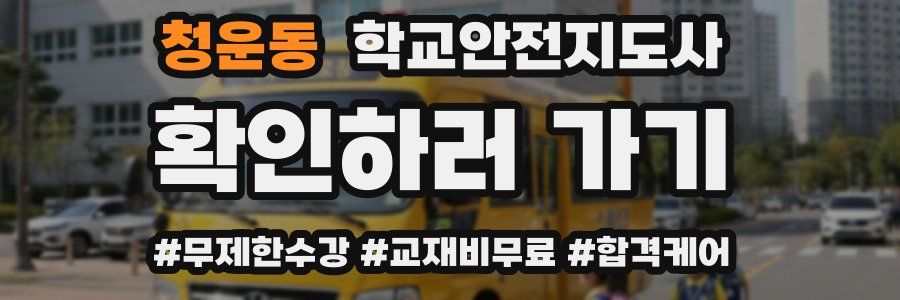 청운동 학교안전지도사 자격증