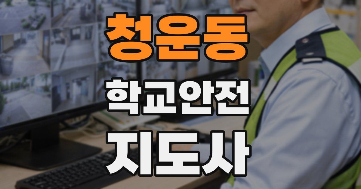 청운동 학교안전지도사 자격증