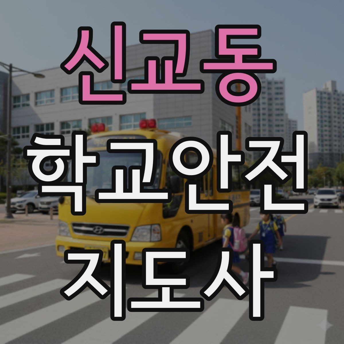 신교동 학교안전지도사 자격증 현장에서 선을 지키는 대화법