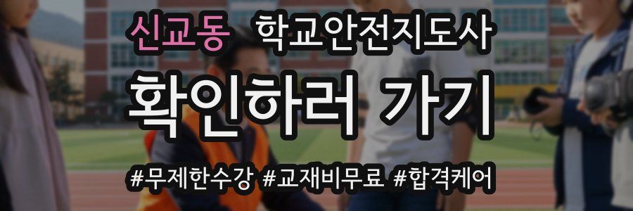 신교동 학교안전지도사 자격증