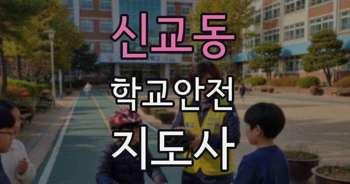 신교동 학교안전지도사 자격증