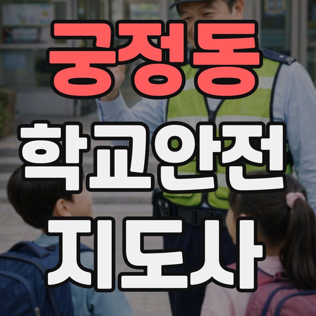 궁정동 학교안전지도사 자격증 차량 진출입이 많은 골목에서 지도하는 법