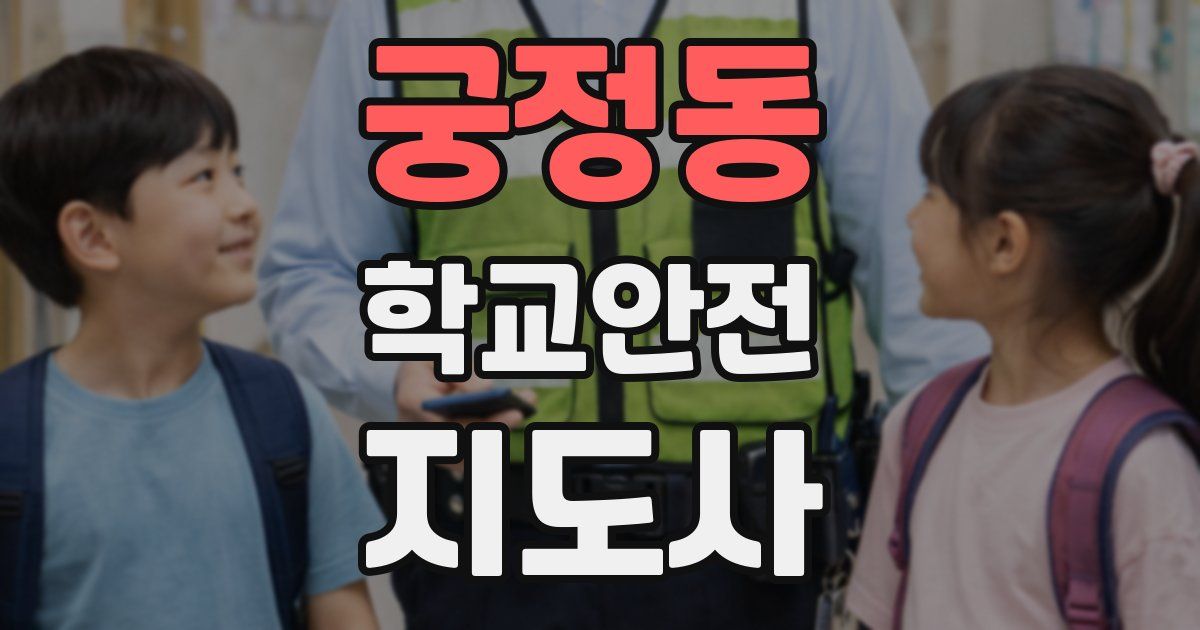 궁정동 학교안전지도사 자격증