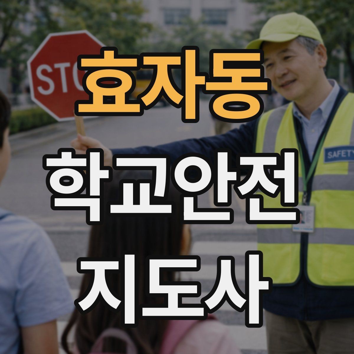 효자동 학교안전지도사 자격증 공사 차량이 많은 날 통학로 안내 요령