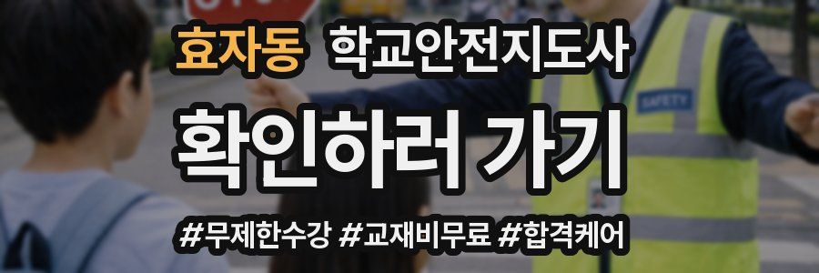 효자동 학교안전지도사 자격증