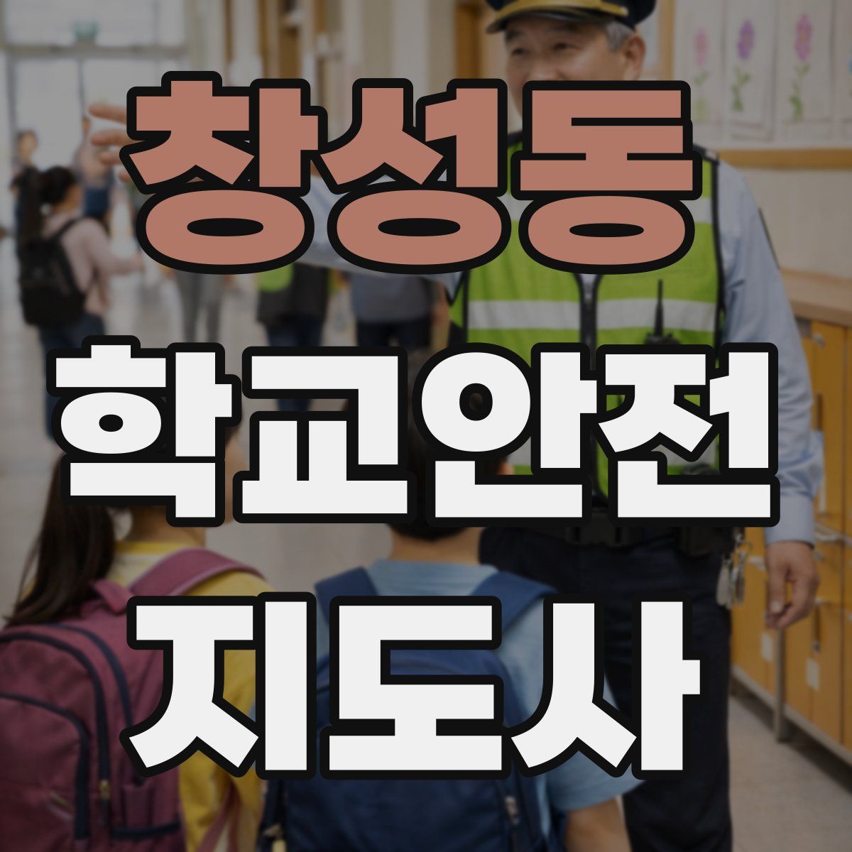 창성동 학교안전지도사 자격증