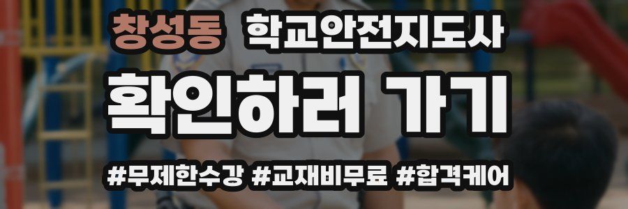 창성동 학교안전지도사 자격증