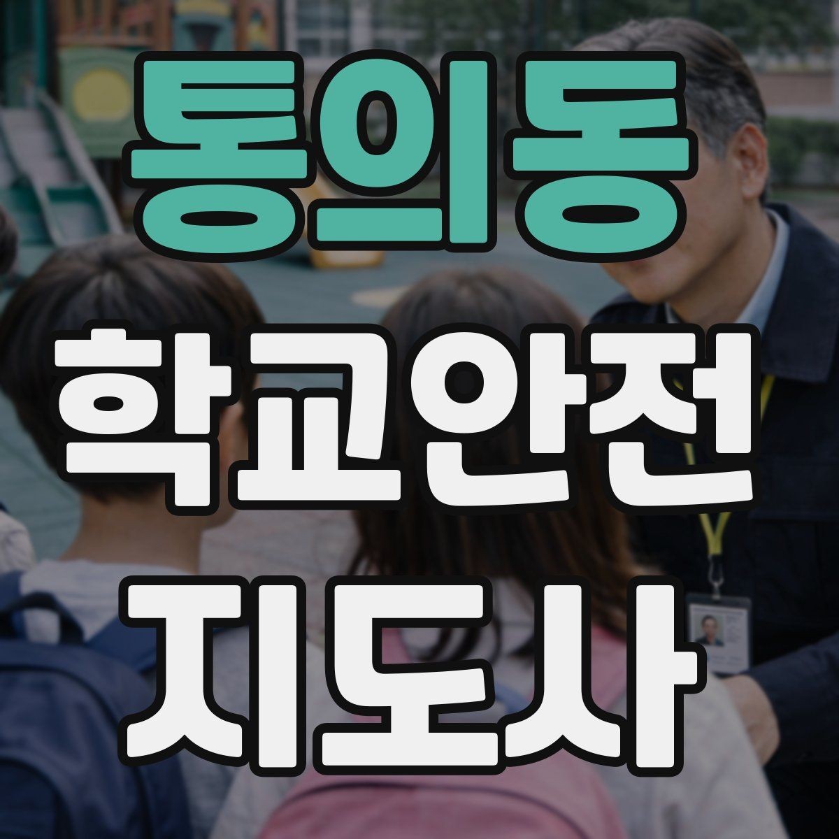 통의동 학교안전지도사 자격증 스쿨존에서 뛰는 아이를 안전하게 멈추는 방법