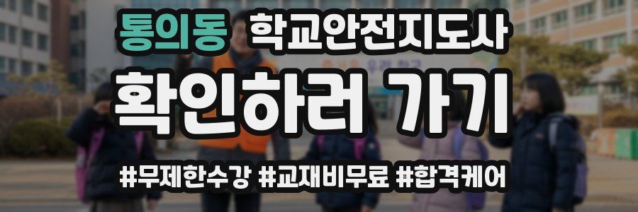 통의동 학교안전지도사 자격증