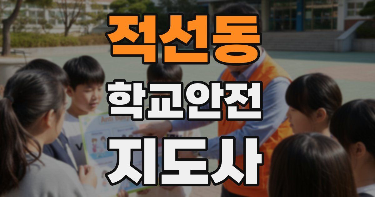 적선동 학교안전지도사 자격증