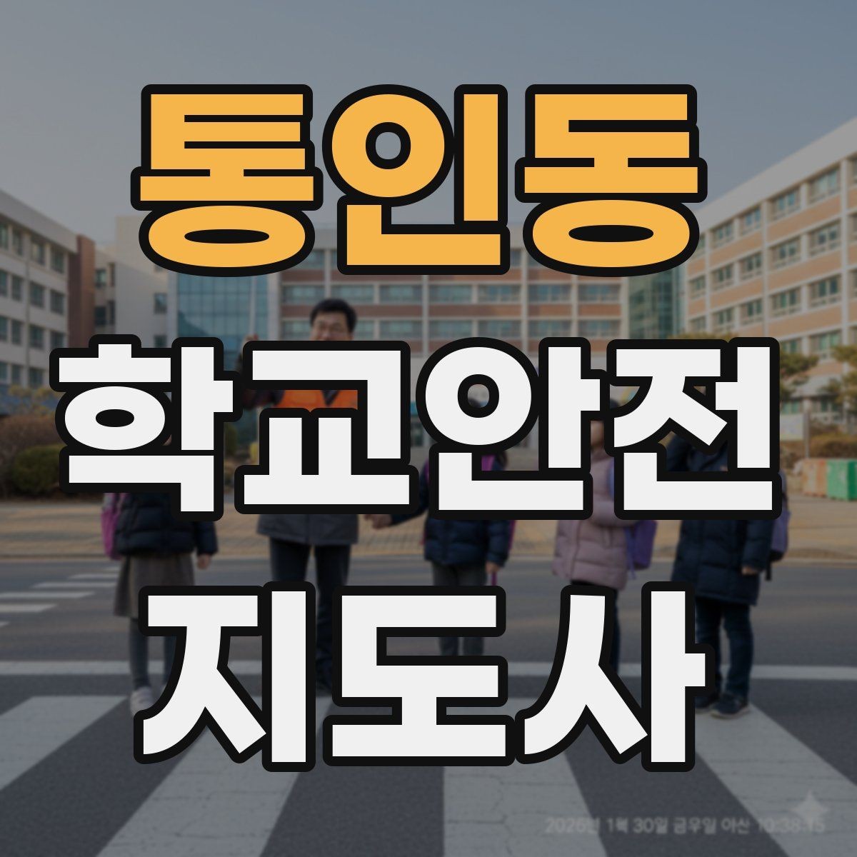 통인동 학교안전지도사 자격증 운동장 놀이 중 충돌 사고 예방하기