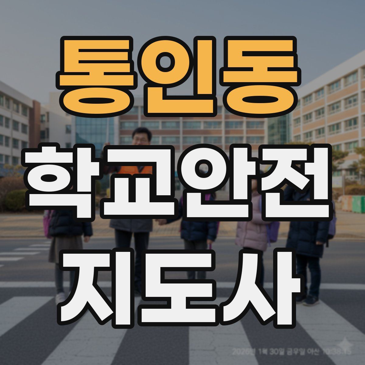 통인동 학교안전지도사 자격증