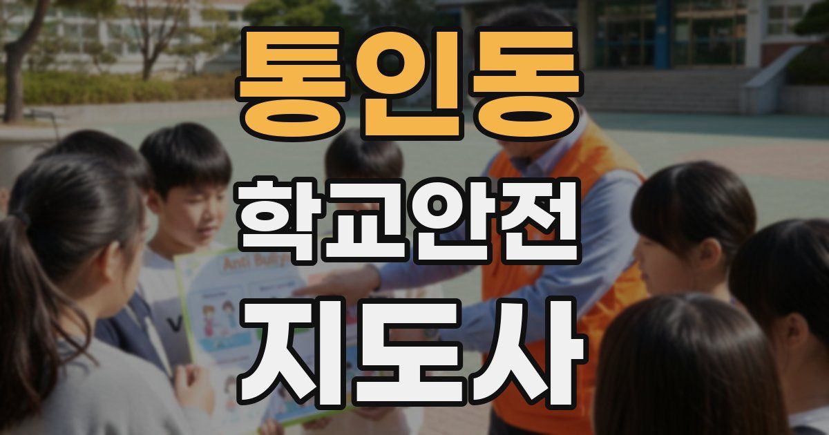 통인동 학교안전지도사 자격증