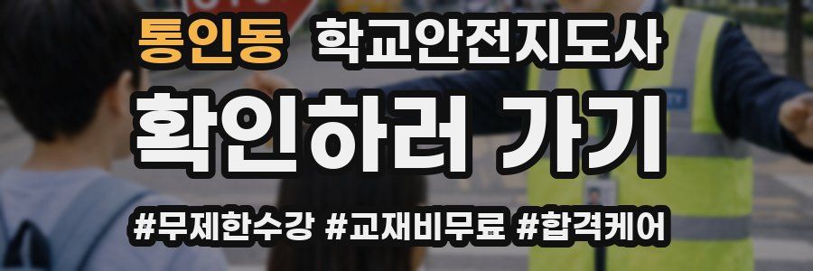 통인동 학교안전지도사 자격증