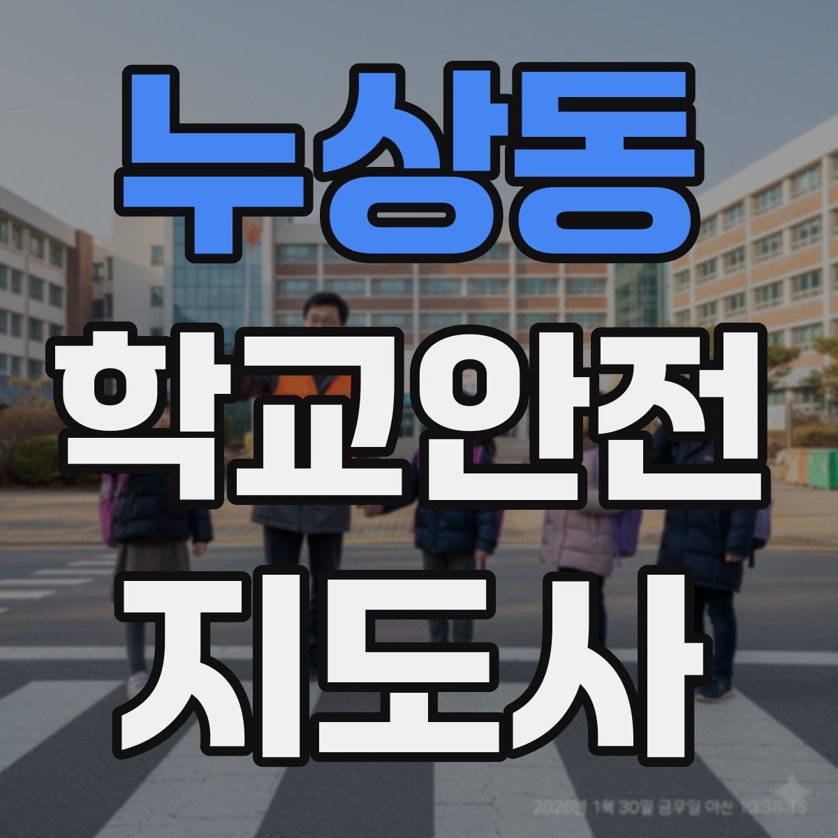 누상동 학교안전지도사 자격증 생활안전 교육에서 꼭 강조할 핵심
