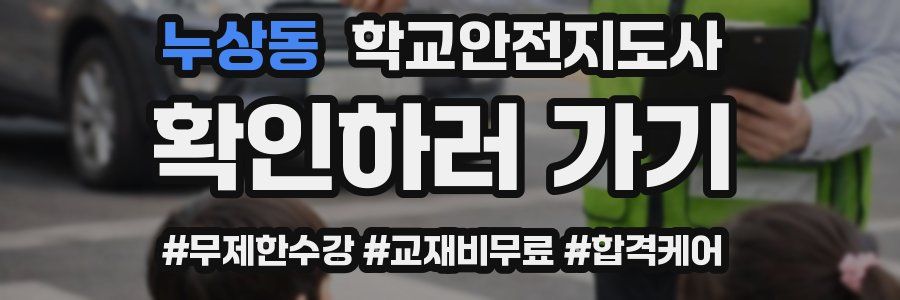 누상동 학교안전지도사 자격증
