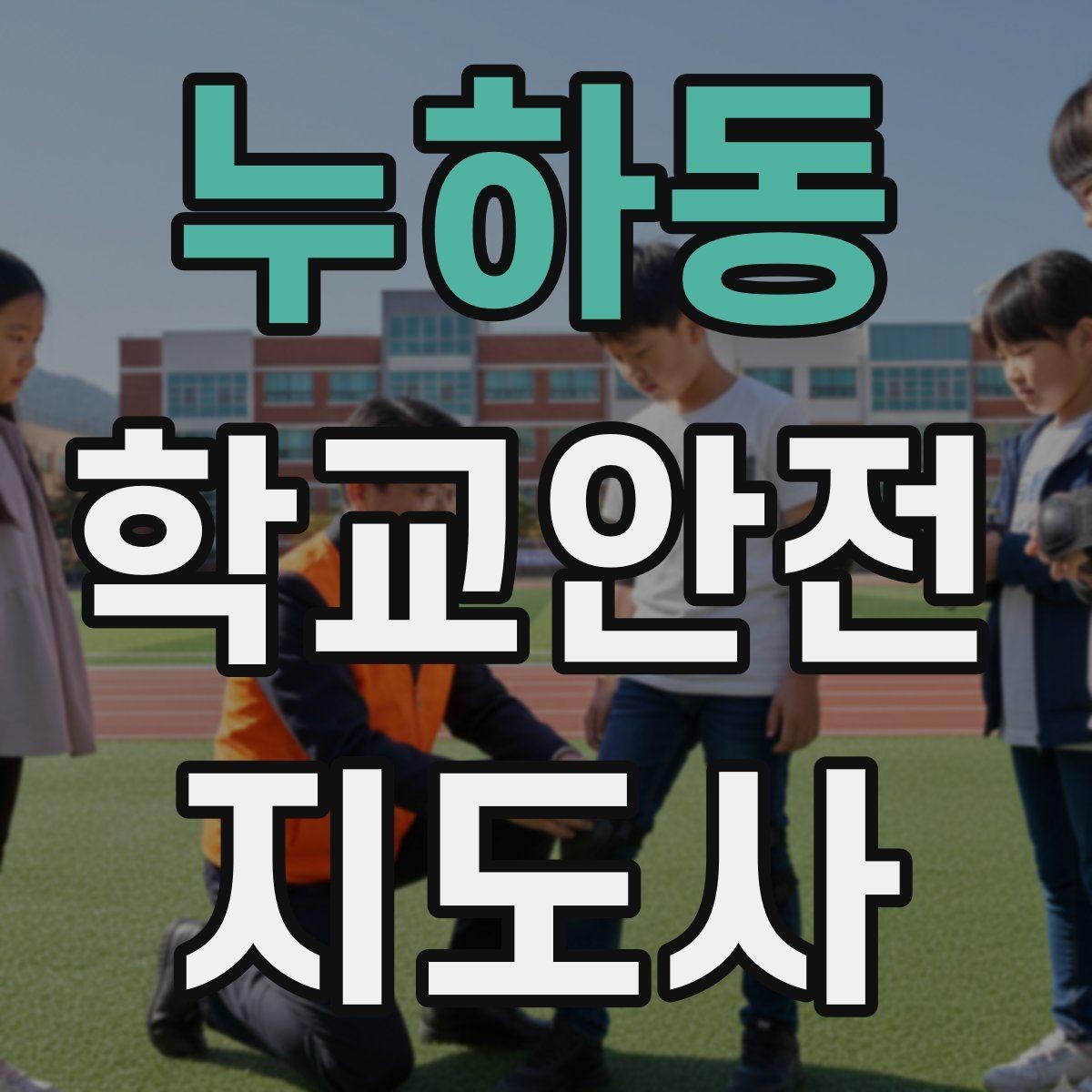 누하동 학교안전지도사 자격증 체육 기구 사용 전 확인해야 할 것