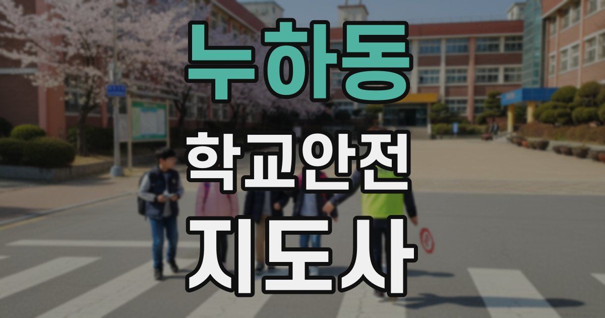 누하동 학교안전지도사 자격증