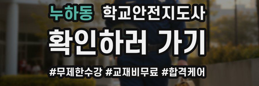 누하동 학교안전지도사 자격증