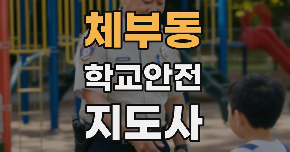 체부동 학교안전지도사 자격증