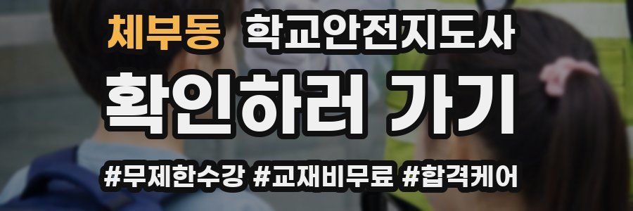 체부동 학교안전지도사 자격증