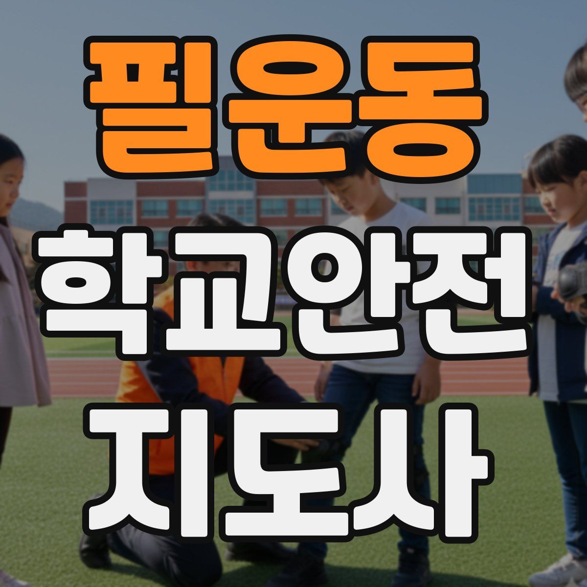 필운동 학교안전지도사 자격증