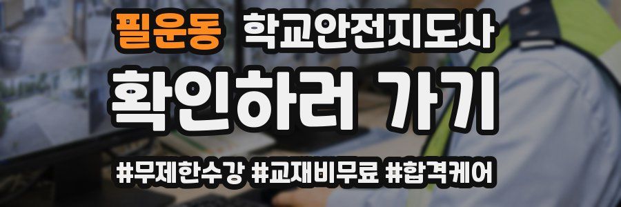 필운동 학교안전지도사 자격증