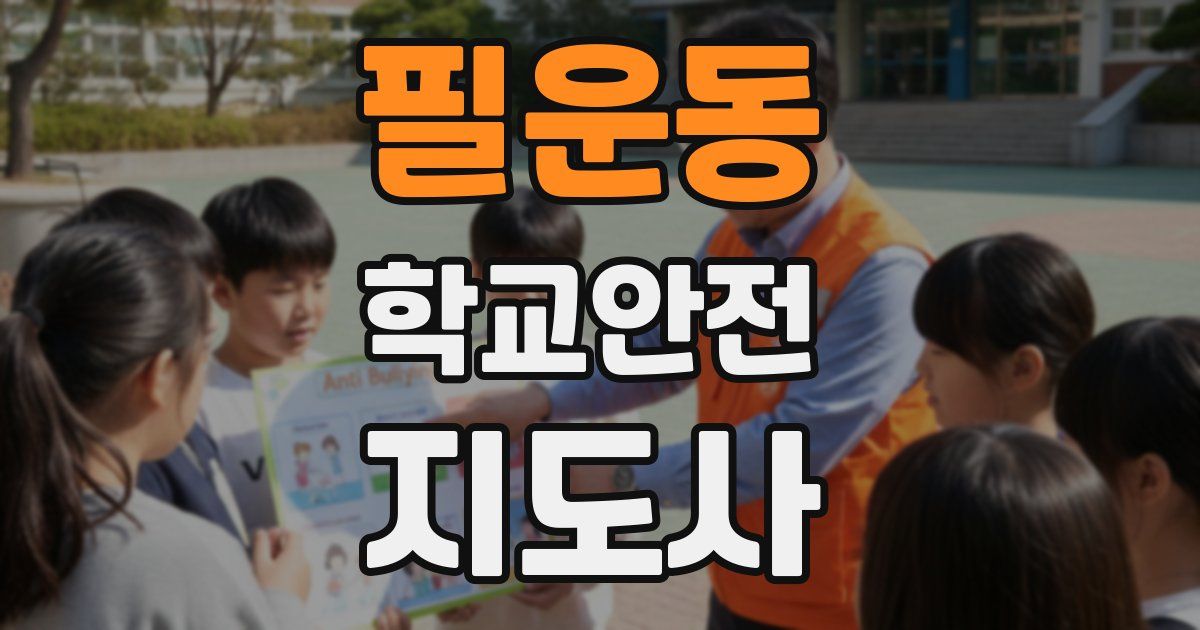 필운동 학교안전지도사 자격증